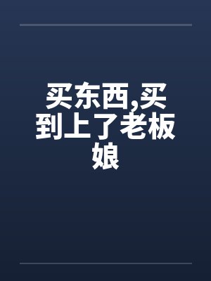 买东西，买到上了老板娘封面