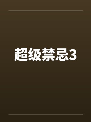 超级禁忌3封面