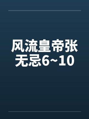 风流皇帝张无忌6~10封面