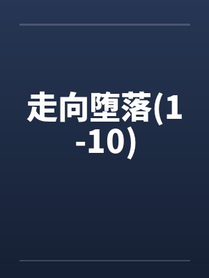 走向堕落(1-10)封面