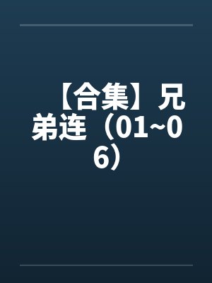 【合集】兄弟连（01~06）封面