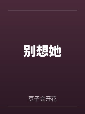 别想她封面