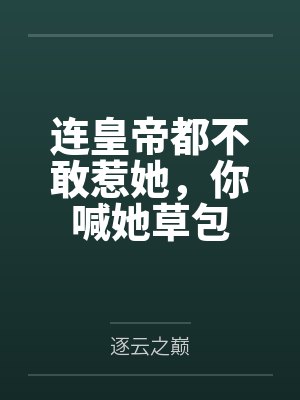 连皇帝都不敢惹她,你喊她草包封面
