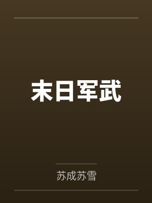 末日军武封面