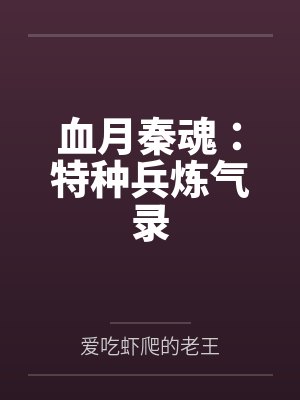 血月秦魂：特种兵炼气录封面