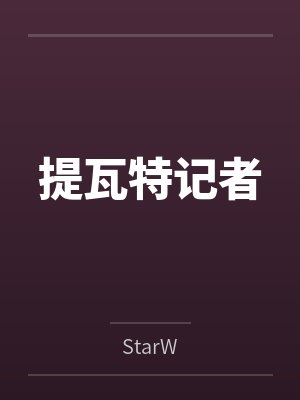 提瓦特记者封面