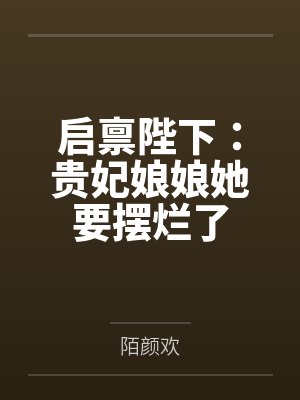 启禀陛下：贵妃娘娘她要摆烂了封面