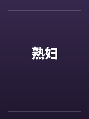 熟妇封面