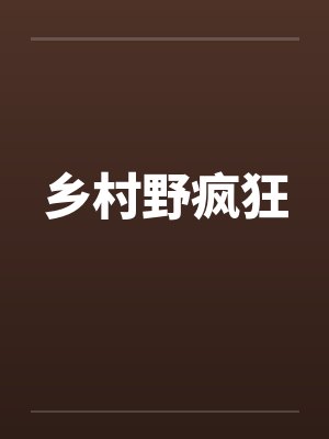 乡村野疯狂封面