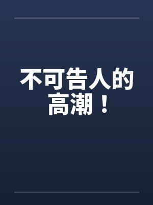 不可告人的高潮！封面
