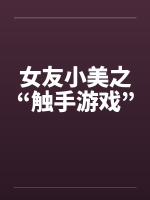 女友小美之“触手游戏”封面