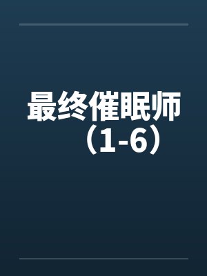 最终催眠师（1-6）封面