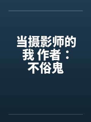 当摄影师的我 作者：不俗鬼封面