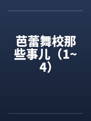 芭蕾舞校那些事儿（1~4）封面