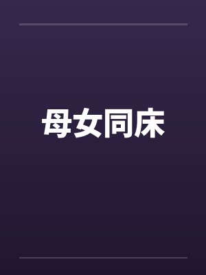 母女同床封面