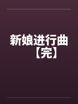新娘进行曲【完】封面