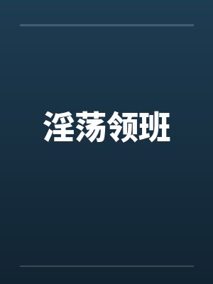 淫荡领班封面