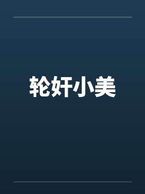轮奸小美封面