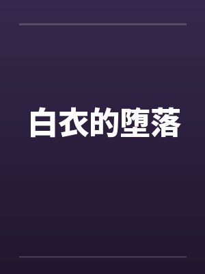 白衣的堕落封面