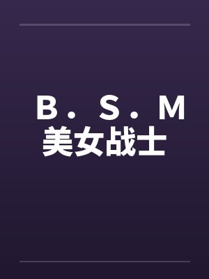 Ｂ．Ｓ．Ｍ美女战士封面