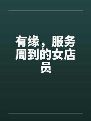有缘，服务周到的女店员封面