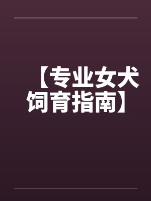 【专业女犬饲育指南】封面