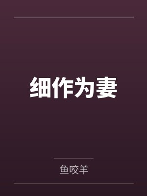 细作为妻封面