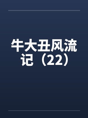 牛大丑风流记（22）封面
