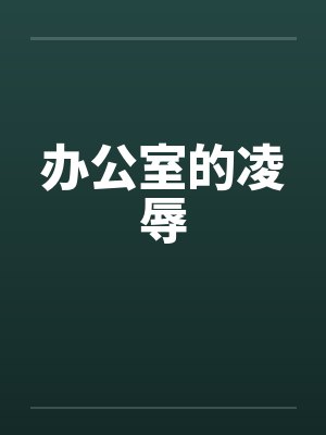办公室的凌辱封面