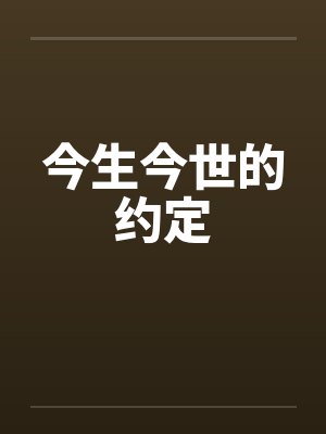 今生今世的约定封面