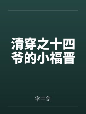 清穿之十四爷的小福晋封面