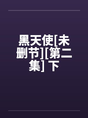 黑天使[未删节][第二集] 下封面