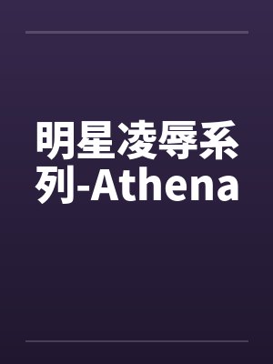 明星凌辱系列-Athena封面