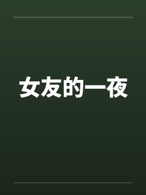 女友的一夜封面