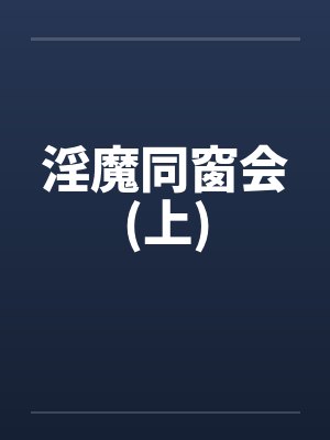 淫魔同窗会(上)封面