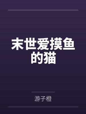 末世爱摸鱼的猫封面