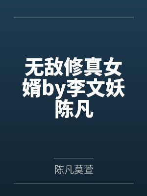 无敌修真女婿by李文妖陈凡封面