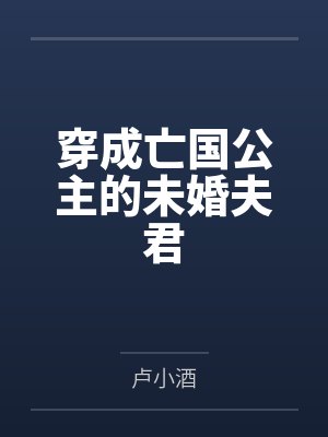 穿成亡国公主的未婚夫君封面