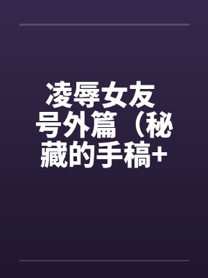 凌辱女友 号外篇（秘藏的手稿+秘藏的声带）封面
