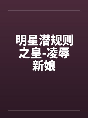 明星潜规则之皇-凌辱新娘封面