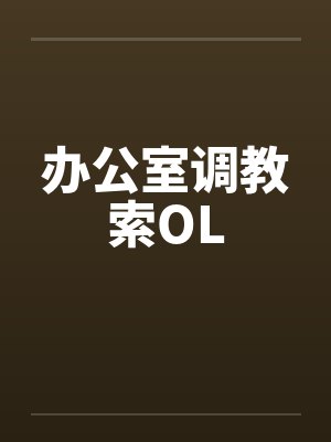 办公室调教索OL封面