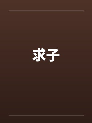求子封面