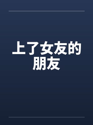 上了女友的朋友封面