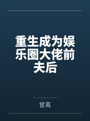 重生成为娱乐圈大佬前夫后封面