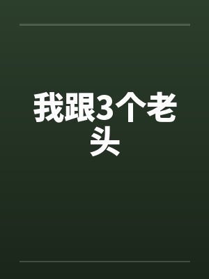 我跟3个老头封面