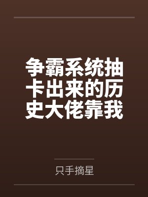 争霸系统抽卡出来的历史大佬靠我称霸天下（基建）封面