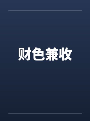 财色兼收封面
