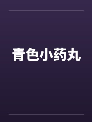 青色小药丸封面
