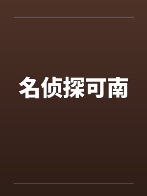 名侦探可南封面