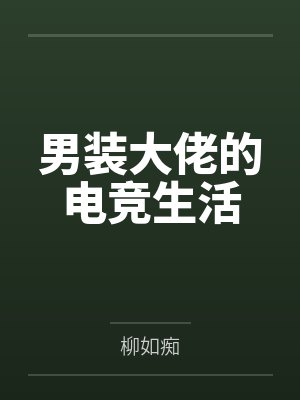 男装大佬的电竞生活漫画封面